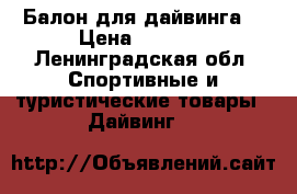 Балон для дайвинга  › Цена ­ 7 000 - Ленинградская обл. Спортивные и туристические товары » Дайвинг   